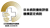 日本病院機能評価機構認定病院