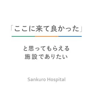 医療法人　三九会　三九朗病院