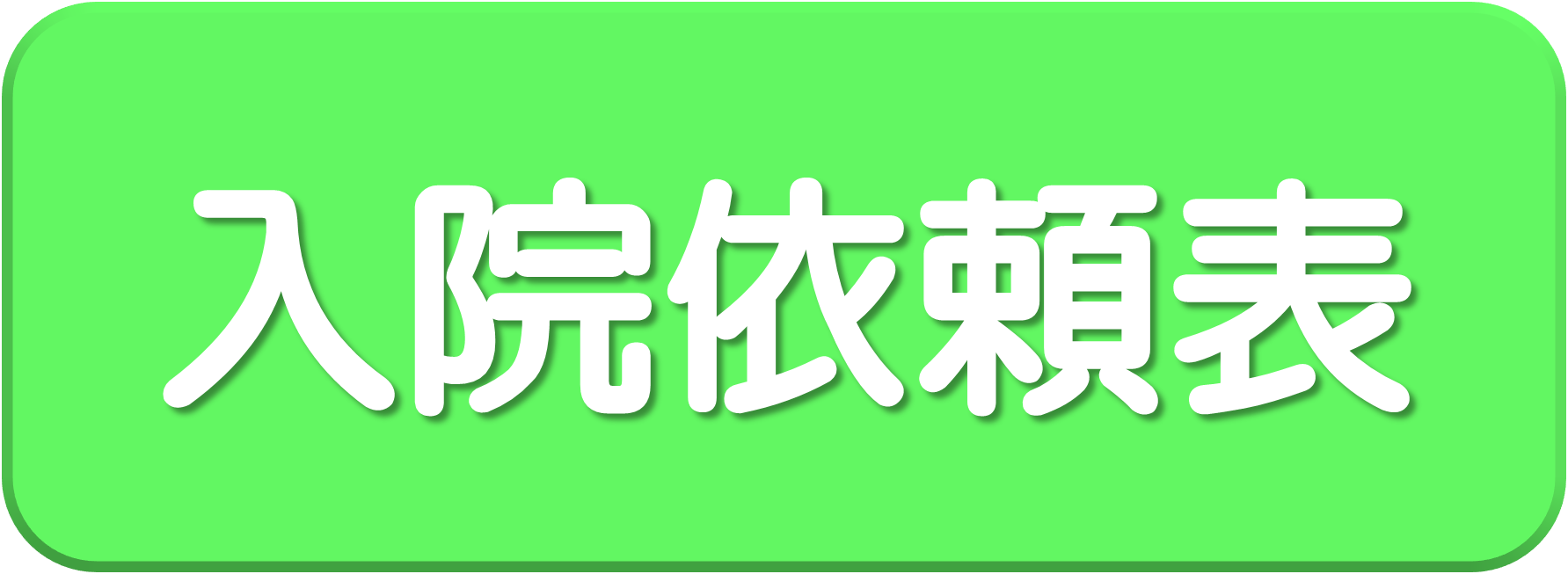 入院依頼表ダウロード